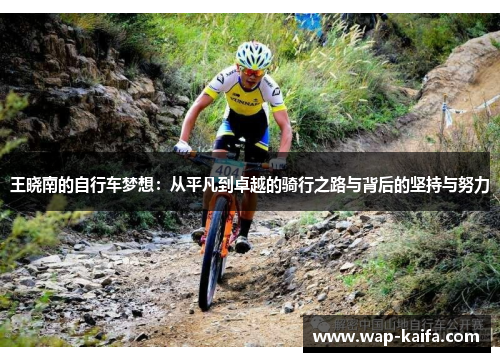 王晓南的自行车梦想：从平凡到卓越的骑行之路与背后的坚持与努力