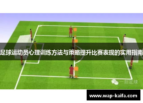 足球运动员心理训练方法与策略提升比赛表现的实用指南