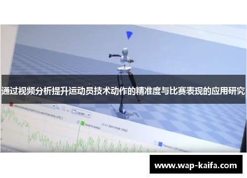 通过视频分析提升运动员技术动作的精准度与比赛表现的应用研究