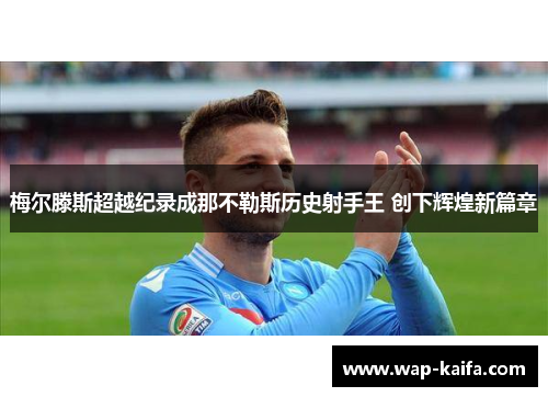 梅尔滕斯超越纪录成那不勒斯历史射手王 创下辉煌新篇章