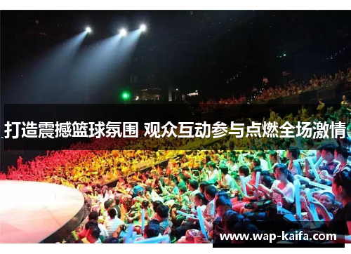 打造震撼篮球氛围 观众互动参与点燃全场激情
