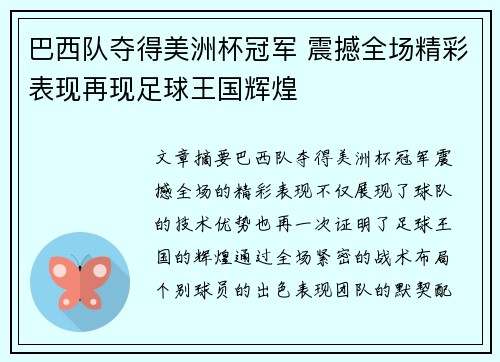 巴西队夺得美洲杯冠军 震撼全场精彩表现再现足球王国辉煌