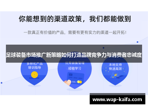 足球装备市场推广新策略如何打造品牌竞争力与消费者忠诚度