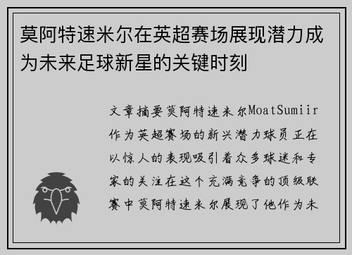 莫阿特速米尔在英超赛场展现潜力成为未来足球新星的关键时刻