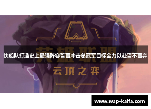 快船队打造史上最强阵容誓言冲击总冠军目标全力以赴誓不言弃