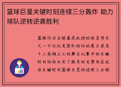 篮球巨星关键时刻连续三分轰炸 助力球队逆转逆袭胜利
