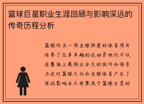 篮球巨星职业生涯回顾与影响深远的传奇历程分析