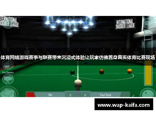 体育网络游戏赛事与联赛带来沉浸式体验让玩家仿佛置身真实体育比赛现场
