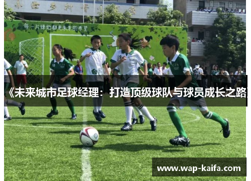 《未来城市足球经理：打造顶级球队与球员成长之路》