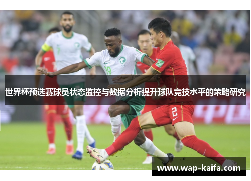 世界杯预选赛球员状态监控与数据分析提升球队竞技水平的策略研究