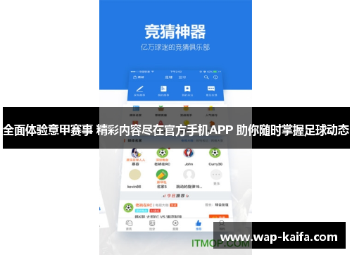 全面体验意甲赛事 精彩内容尽在官方手机APP 助你随时掌握足球动态