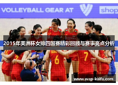 2015年美洲杯女排四国赛精彩回顾与赛事亮点分析