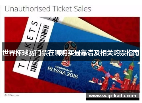世界杯球赛门票在哪购买最靠谱及相关购票指南