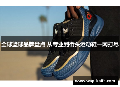 全球篮球品牌盘点 从专业到街头运动鞋一网打尽