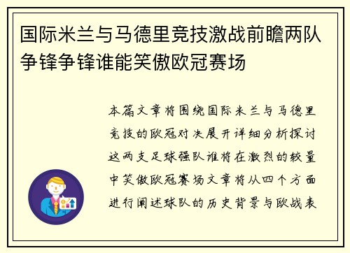 国际米兰与马德里竞技激战前瞻两队争锋争锋谁能笑傲欧冠赛场