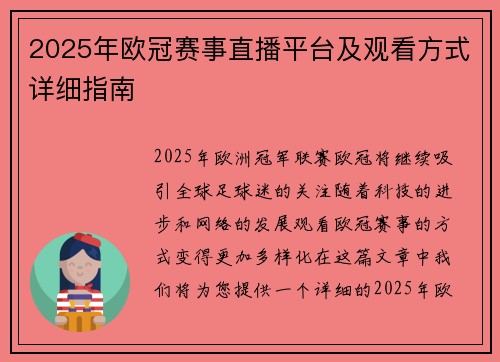 2025年欧冠赛事直播平台及观看方式详细指南