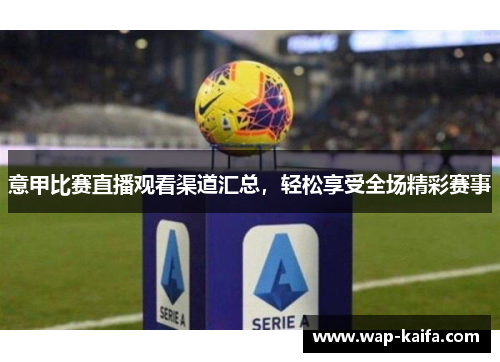 意甲比赛直播观看渠道汇总，轻松享受全场精彩赛事