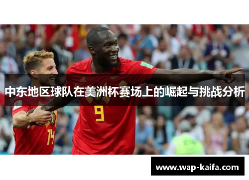 中东地区球队在美洲杯赛场上的崛起与挑战分析