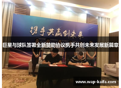 巨星与球队签署全新赞助协议携手共创未来发展新篇章