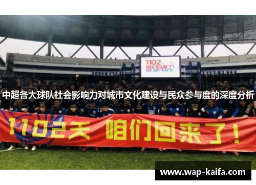 中超各大球队社会影响力对城市文化建设与民众参与度的深度分析