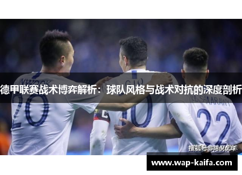 德甲联赛战术博弈解析：球队风格与战术对抗的深度剖析