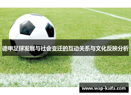 德甲足球发展与社会变迁的互动关系与文化反映分析