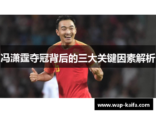 冯潇霆夺冠背后的三大关键因素解析