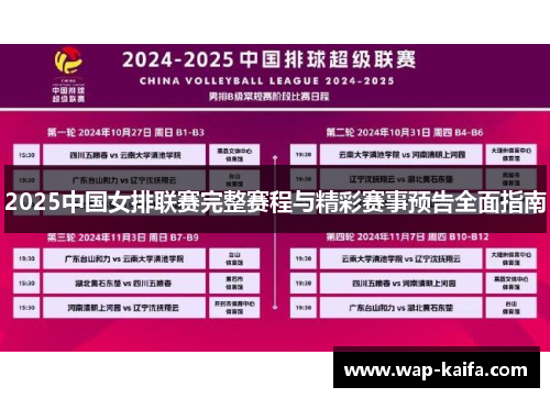 2025中国女排联赛完整赛程与精彩赛事预告全面指南