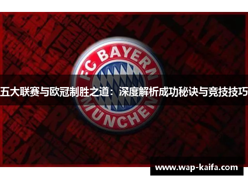 五大联赛与欧冠制胜之道：深度解析成功秘诀与竞技技巧