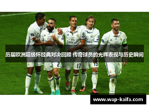历届欧洲超级杯经典对决回顾 传奇球员的光辉表现与历史瞬间