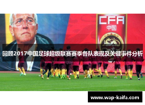 回顾2017中国足球超级联赛赛季各队表现及关键事件分析