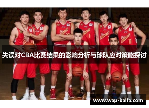 失误对CBA比赛结果的影响分析与球队应对策略探讨