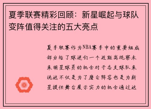 夏季联赛精彩回顾：新星崛起与球队变阵值得关注的五大亮点