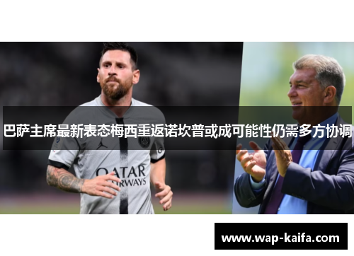 巴萨主席最新表态梅西重返诺坎普或成可能性仍需多方协调
