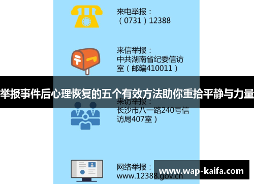 举报事件后心理恢复的五个有效方法助你重拾平静与力量