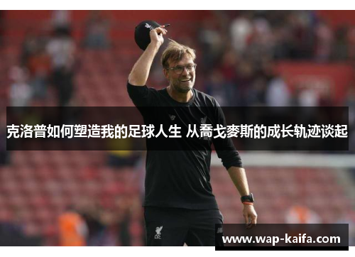 克洛普如何塑造我的足球人生 从喬戈麥斯的成长轨迹谈起