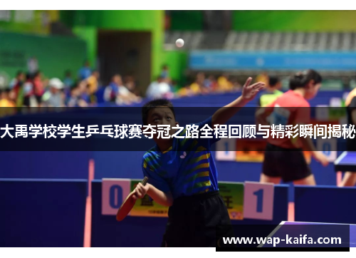 大禹学校学生乒乓球赛夺冠之路全程回顾与精彩瞬间揭秘