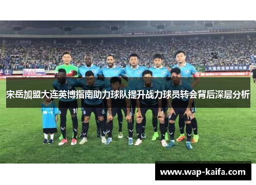 宋岳加盟大连英博指南助力球队提升战力球员转会背后深层分析