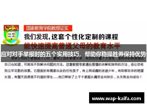 应对对手举报时的五个实用技巧，帮助你稳操胜券保持优势