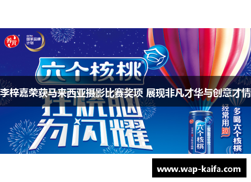 李梓嘉荣获马来西亚摄影比赛奖项 展现非凡才华与创意才情