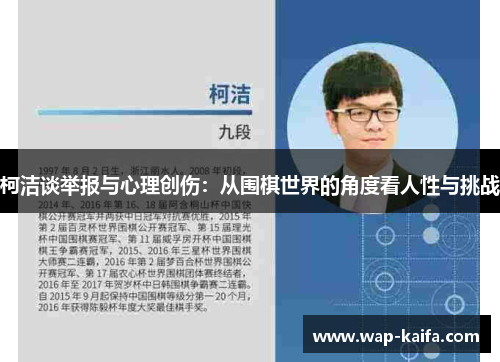 柯洁谈举报与心理创伤：从围棋世界的角度看人性与挑战