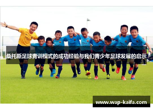 桑托斯足球青训模式的成功经验与我们青少年足球发展的启示