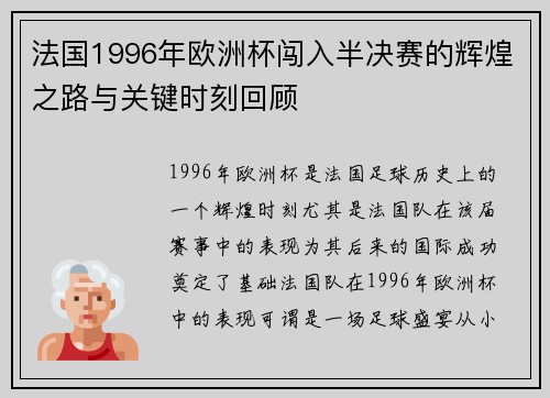 法国1996年欧洲杯闯入半决赛的辉煌之路与关键时刻回顾