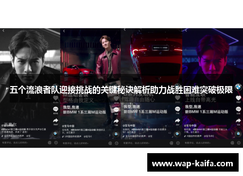 五个流浪者队迎接挑战的关键秘诀解析助力战胜困难突破极限