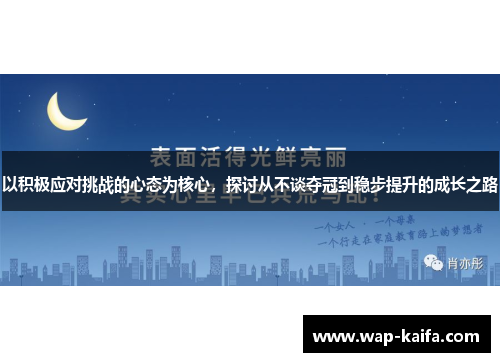 以积极应对挑战的心态为核心，探讨从不谈夺冠到稳步提升的成长之路
