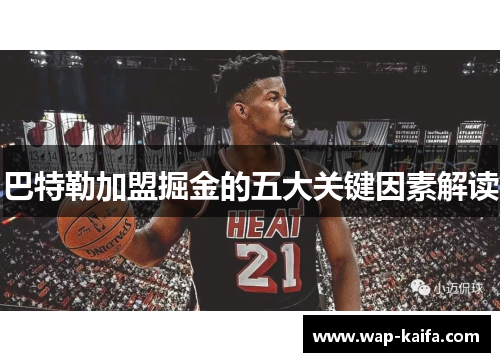 巴特勒加盟掘金的五大关键因素解读
