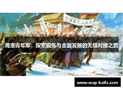 海港青年军：探索锻炼与全面发展的无缝对接之路