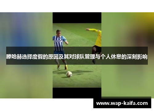 滕哈赫选择度假的原因及其对球队管理与个人休息的深刻影响