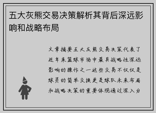 五大灰熊交易决策解析其背后深远影响和战略布局