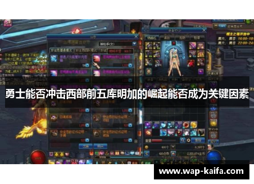 勇士能否冲击西部前五库明加的崛起能否成为关键因素